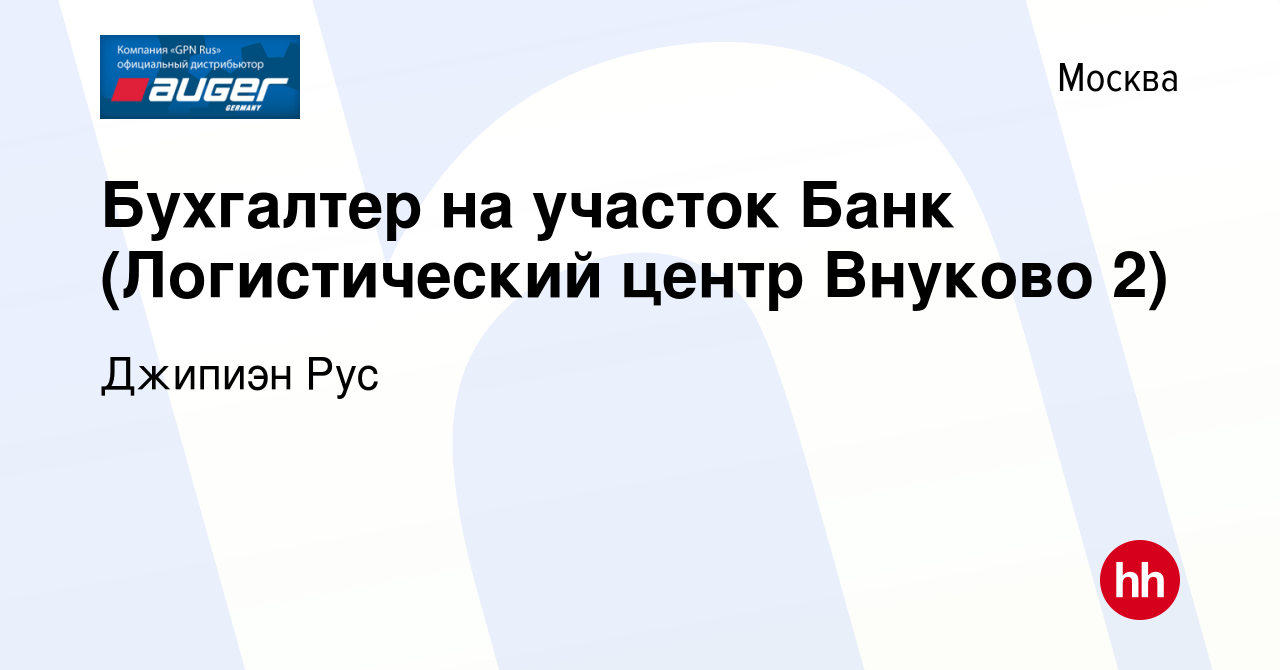 Вакансия Бухгалтер на участок Банк (Логистический центр Внуково 2) в  Москве, работа в компании Джипиэн Рус (вакансия в архиве c 18 ноября 2023)