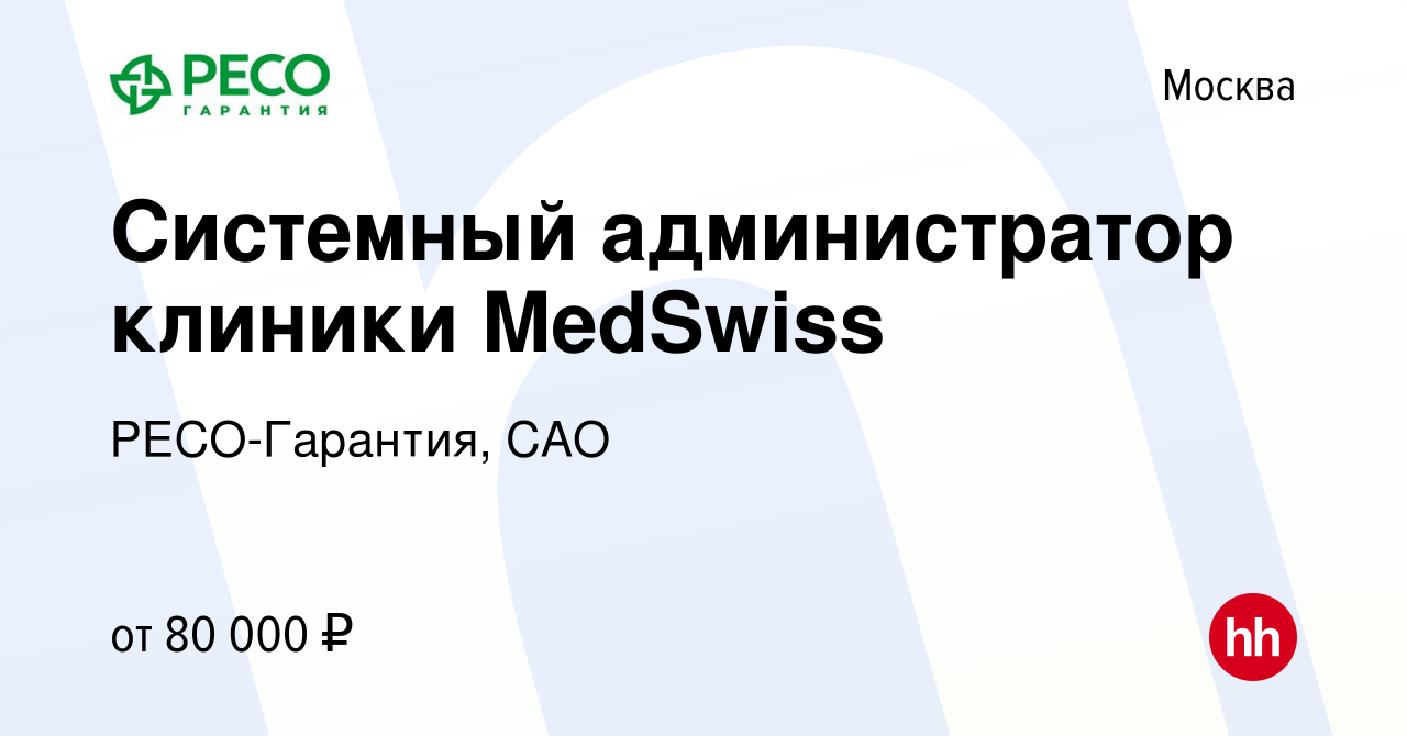 Вакансия Системный администратор клиники MedSwiss в Москве, работа в  компании РЕСО-Гарантия, САО (вакансия в архиве c 16 декабря 2023)