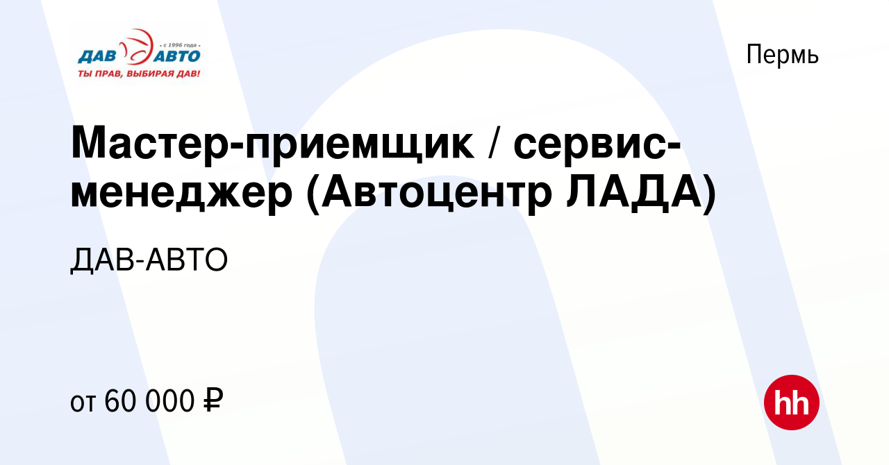 Вакансия Мастер-приемщик / сервис-менеджер (Автоцентр ЛАДА) в Перми, работа  в компании ДАВ-АВТО (вакансия в архиве c 11 января 2024)