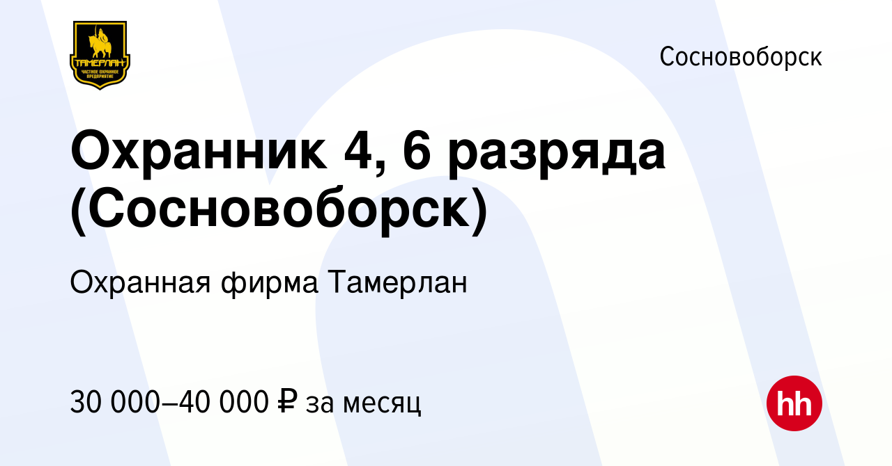 Вакансия Охранник 4, 6 разряда (Сосновоборск) в Сосновоборске, работа в  компании Охранная фирма Тамерлан (вакансия в архиве c 18 ноября 2023)