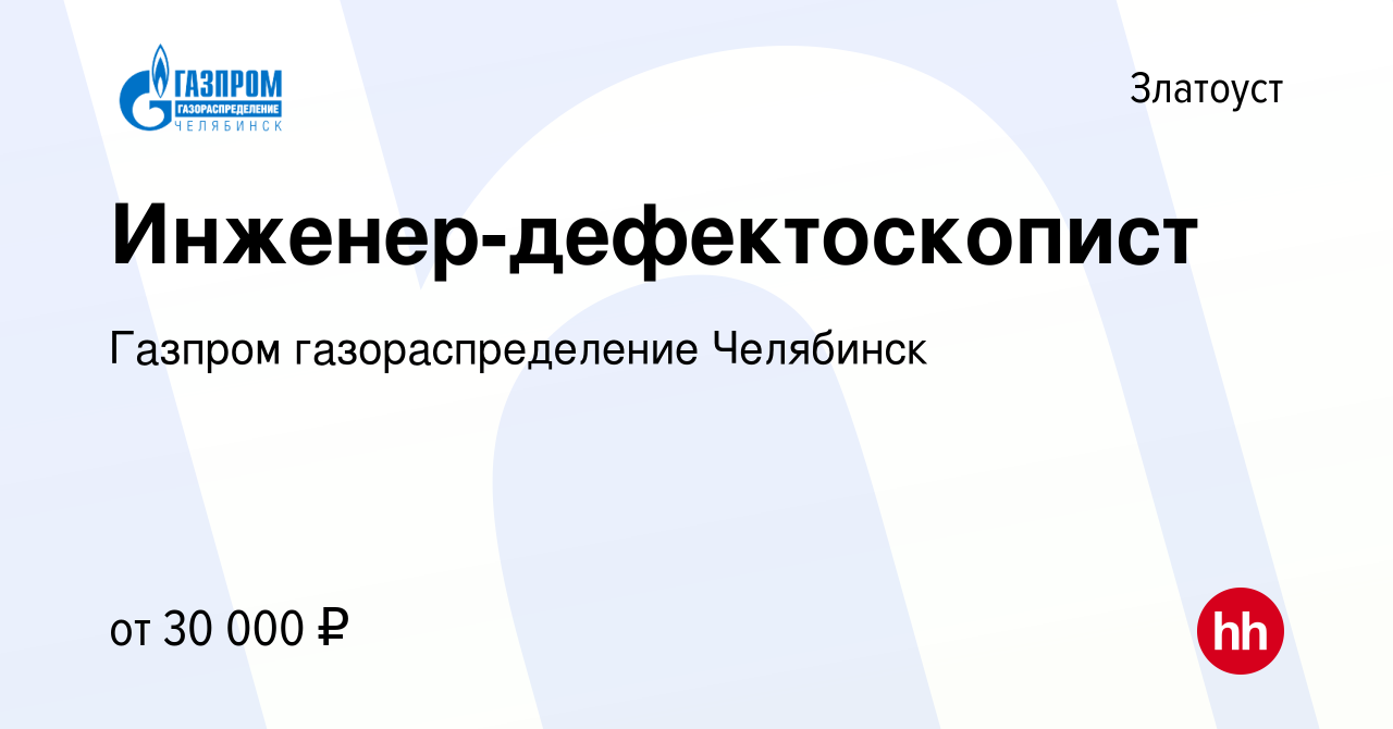 Вакансия Инженер-дефектоскопист в Златоусте, работа в компании Газпром  газораспределение Челябинск (вакансия в архиве c 18 ноября 2023)