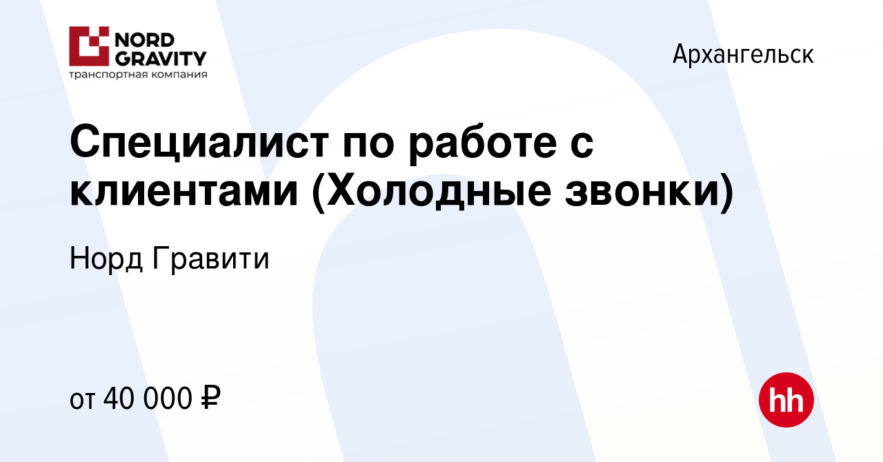 Вакансия Специалист по работе с клиентами (Холодные звонки) в Архангельске,  работа в компании Норд Гравити (вакансия в архиве c 18 ноября 2023)