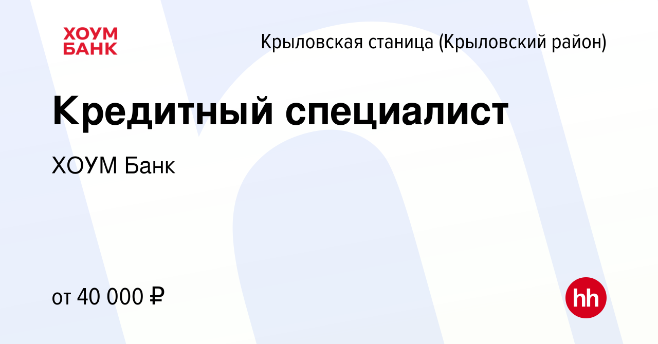 Вакансия Кредитный специалист в Крыловской станице(Крыловский район), работа  в компании ХОУМ Банк (вакансия в архиве c 11 января 2024)