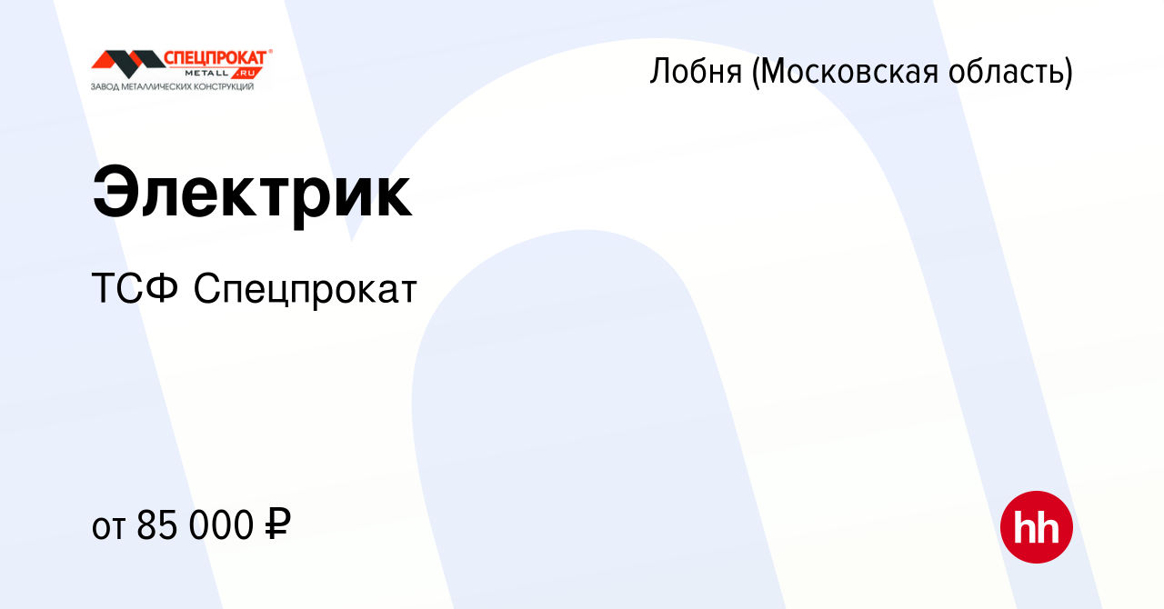 Вакансия Электрик в Лобне, работа в компании ТСФ Спецпрокат (вакансия в  архиве c 18 ноября 2023)