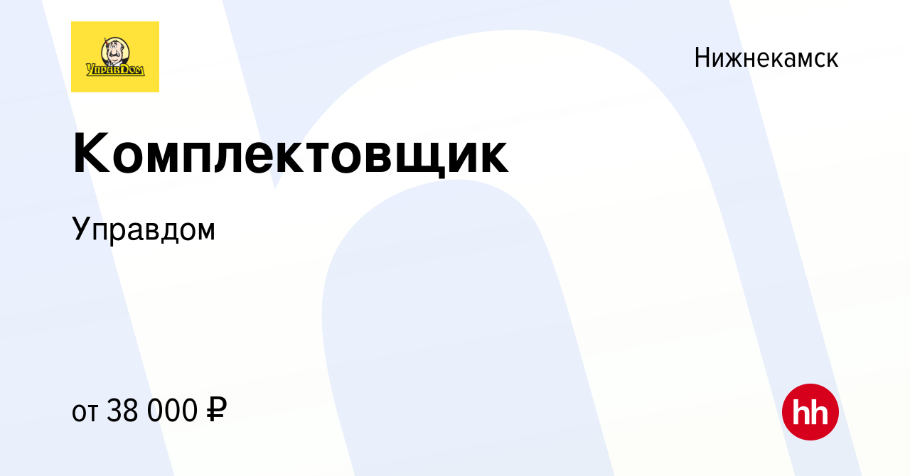 Вакансия Комплектовщик в Нижнекамске, работа в компании Управдом (вакансия  в архиве c 17 декабря 2023)