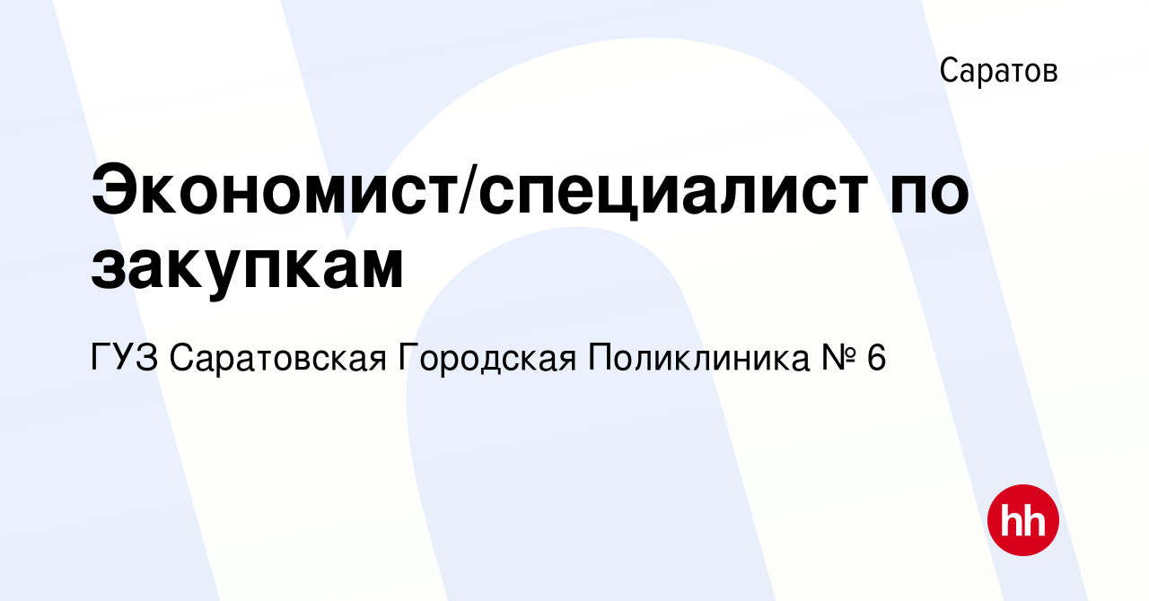 Вакансия Экономист/специалист по закупкам в Саратове, работа в компании ГУЗ  Саратовская Городская Поликлиника № 6 (вакансия в архиве c 10 марта 2024)