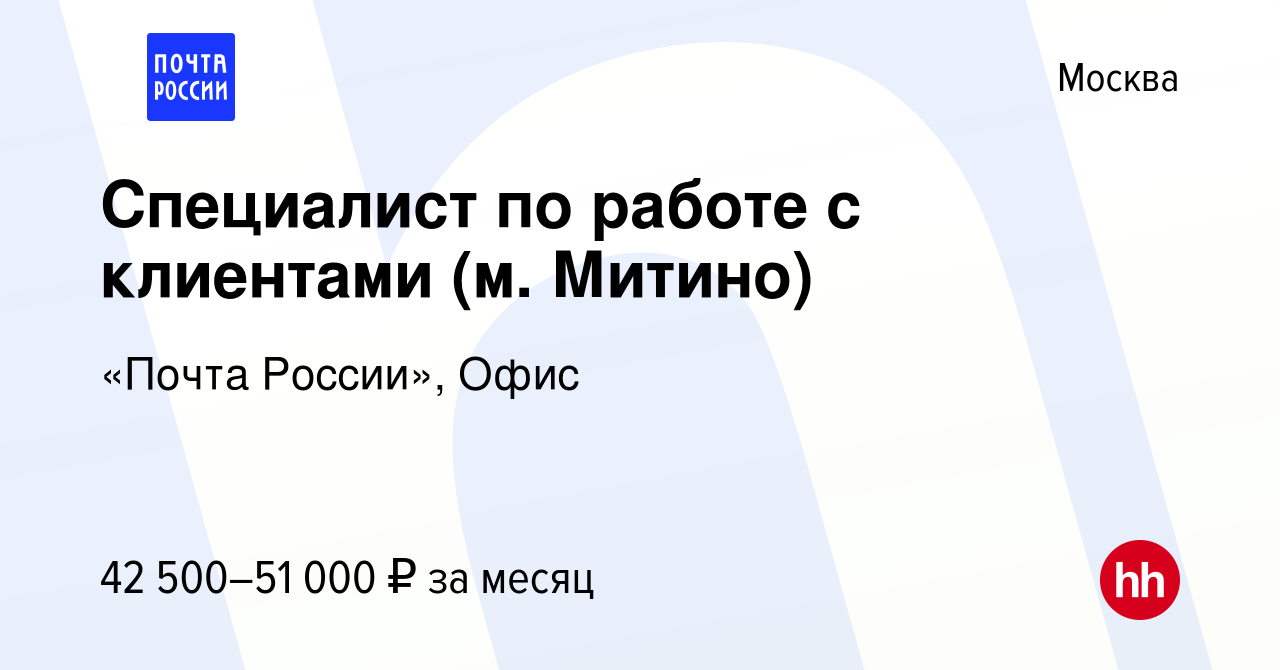 Вакансия Специалист по работе с клиентами (м. Митино) в Москве, работа в  компании «Почта России», Офис (вакансия в архиве c 18 ноября 2023)