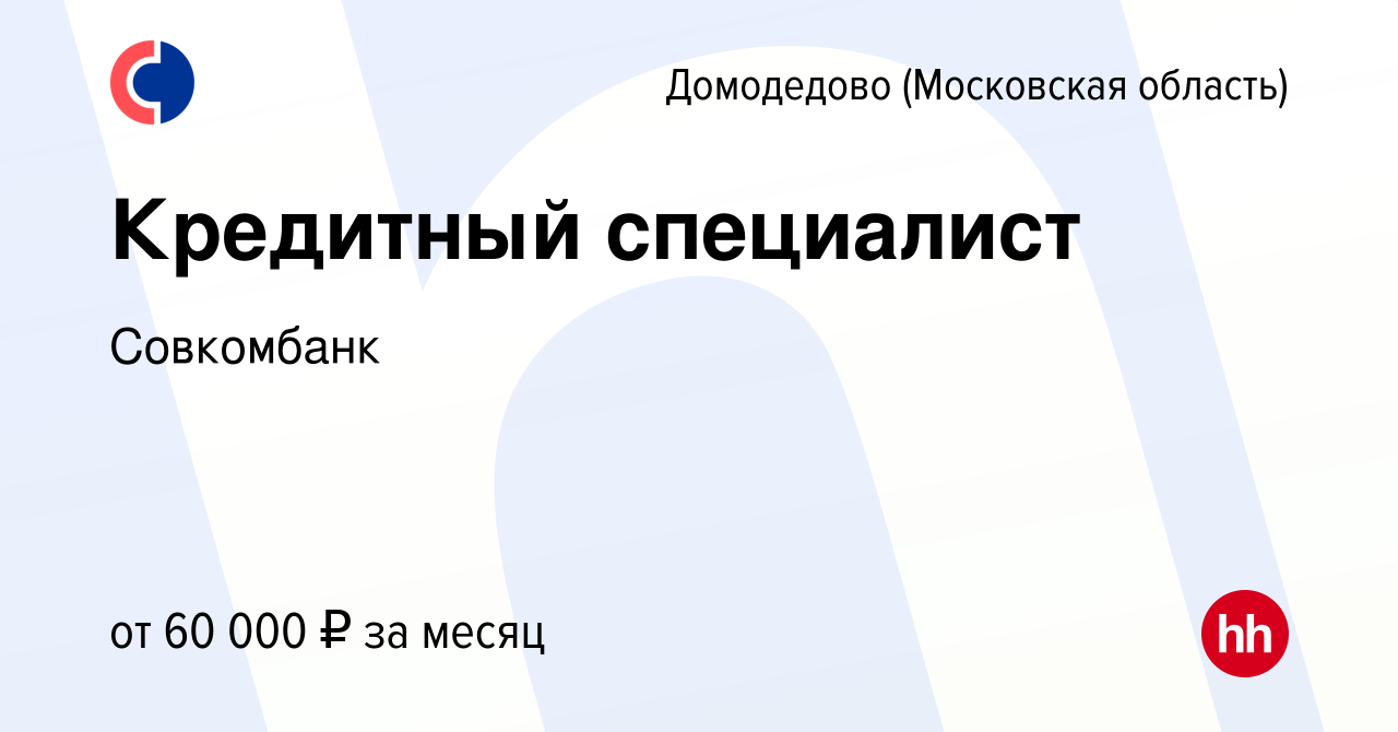 Вакансия Кредитный специалист в Домодедово, работа в компании Совкомбанк  (вакансия в архиве c 7 ноября 2023)