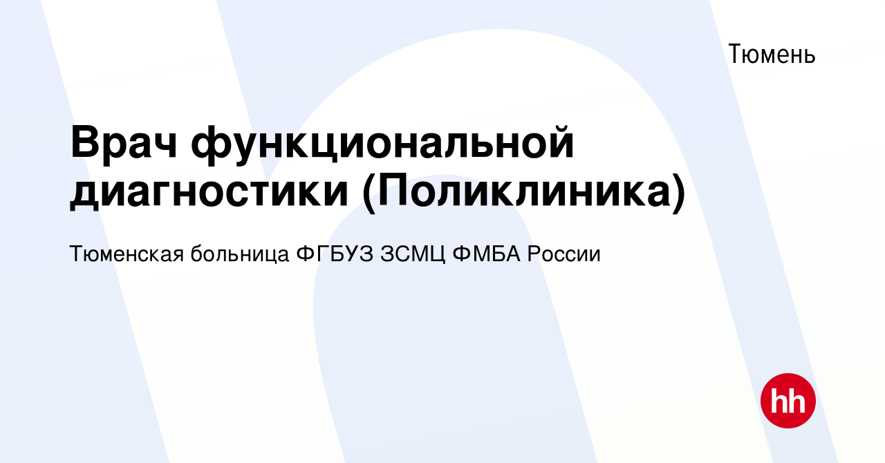 Вакансия Врач функциональной диагностики (Поликлиника) в Тюмени, работа в  компании Тюменская больница ФГБУЗ ЗСМЦ ФМБА России