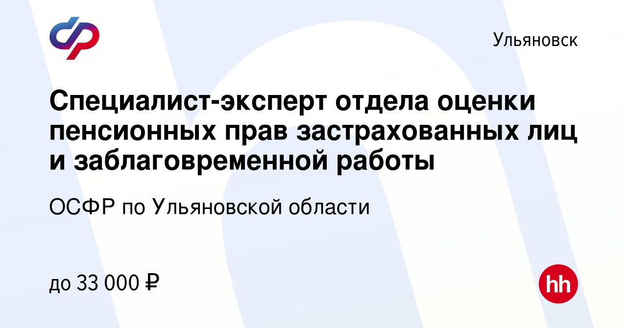 Вакансия Специалист-эксперт отдела оценки пенсионных прав застрахованных  лиц и заблаговременной работы в Ульяновске, работа в компании ОСФР по  Ульяновской области (вакансия в архиве c 24 января 2024)