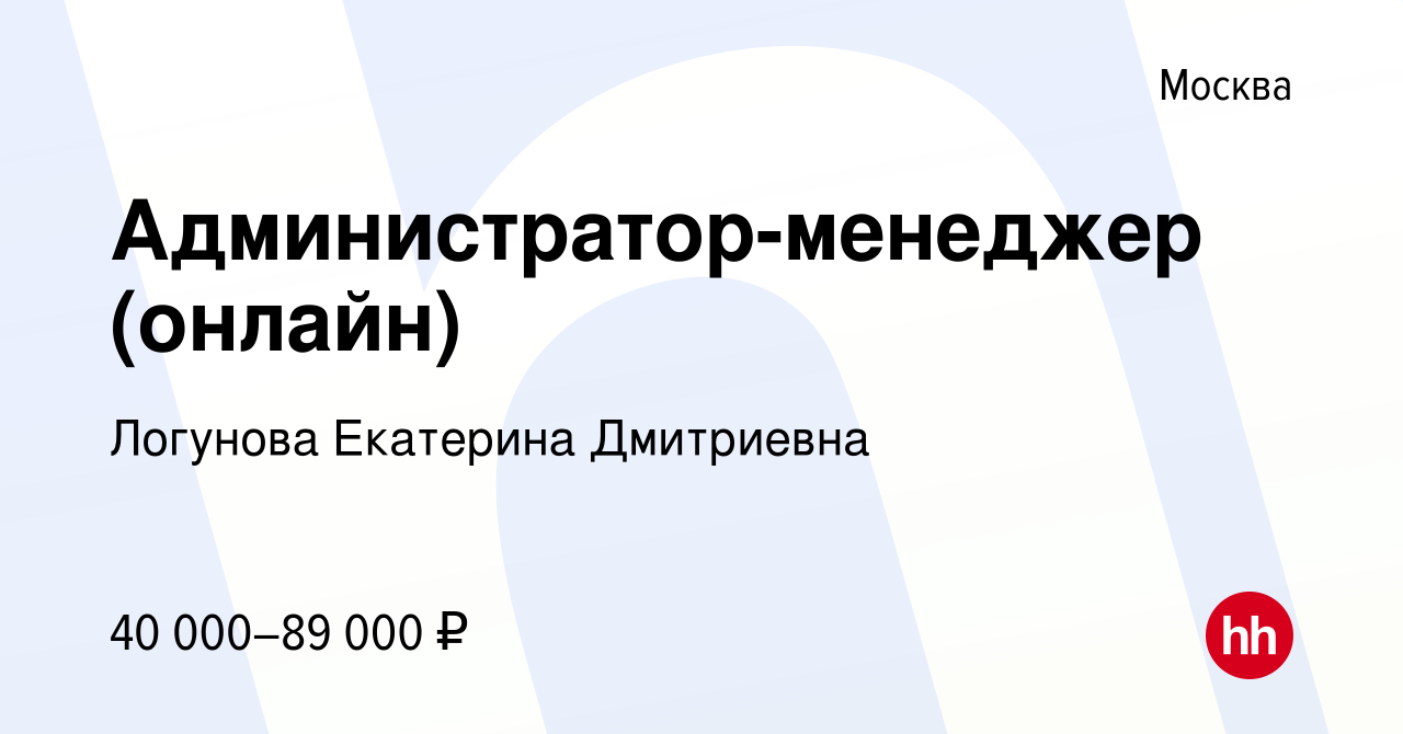 Вакансия Администратор-менеджер (онлайн) в Москве, работа в компании