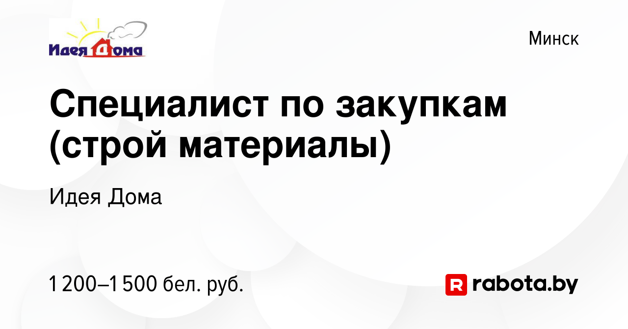 Вакансия Специалист по закупкам (строй материалы) в Минске, работа в  компании Идея Дома (вакансия в архиве c 17 декабря 2023)