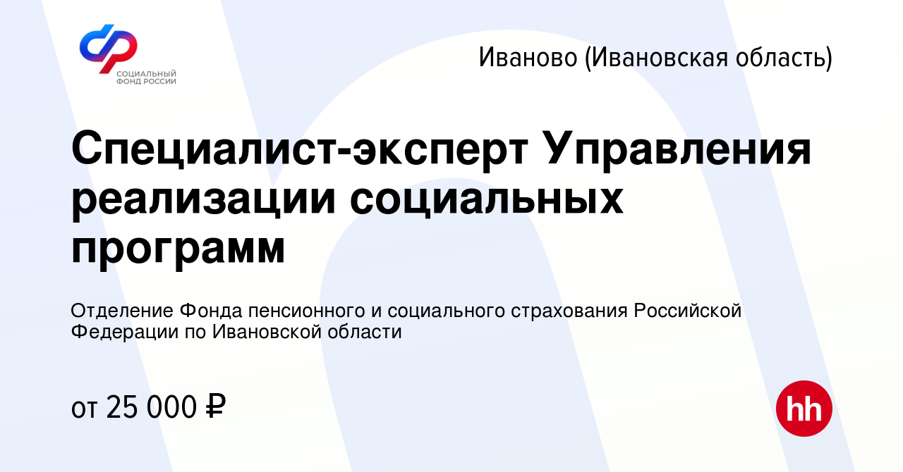 Вакансия Специалист-эксперт Управления реализации социальных программ в  Иваново, работа в компании Отделение Фонда пенсионного и социального  страхования Российской Федерации по Ивановской области (вакансия в архиве c  18 ноября 2023)