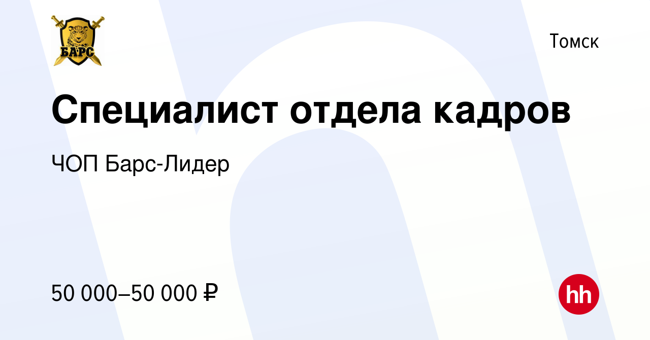 Вакансия Специалист отдела кадров в Томске, работа в компании ЧОП Барс-Лидер