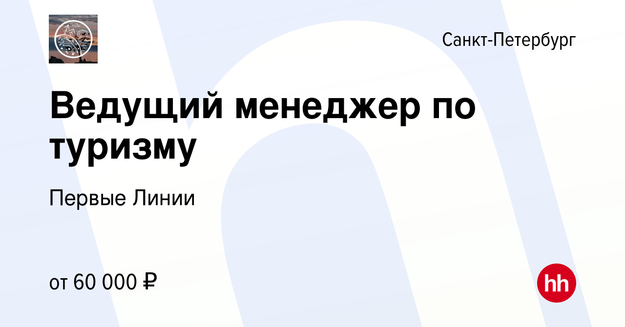 Вакансия Ведущий менеджер по туризму в Санкт-Петербурге, работа в компании Первые  Линии (вакансия в архиве c 18 ноября 2023)