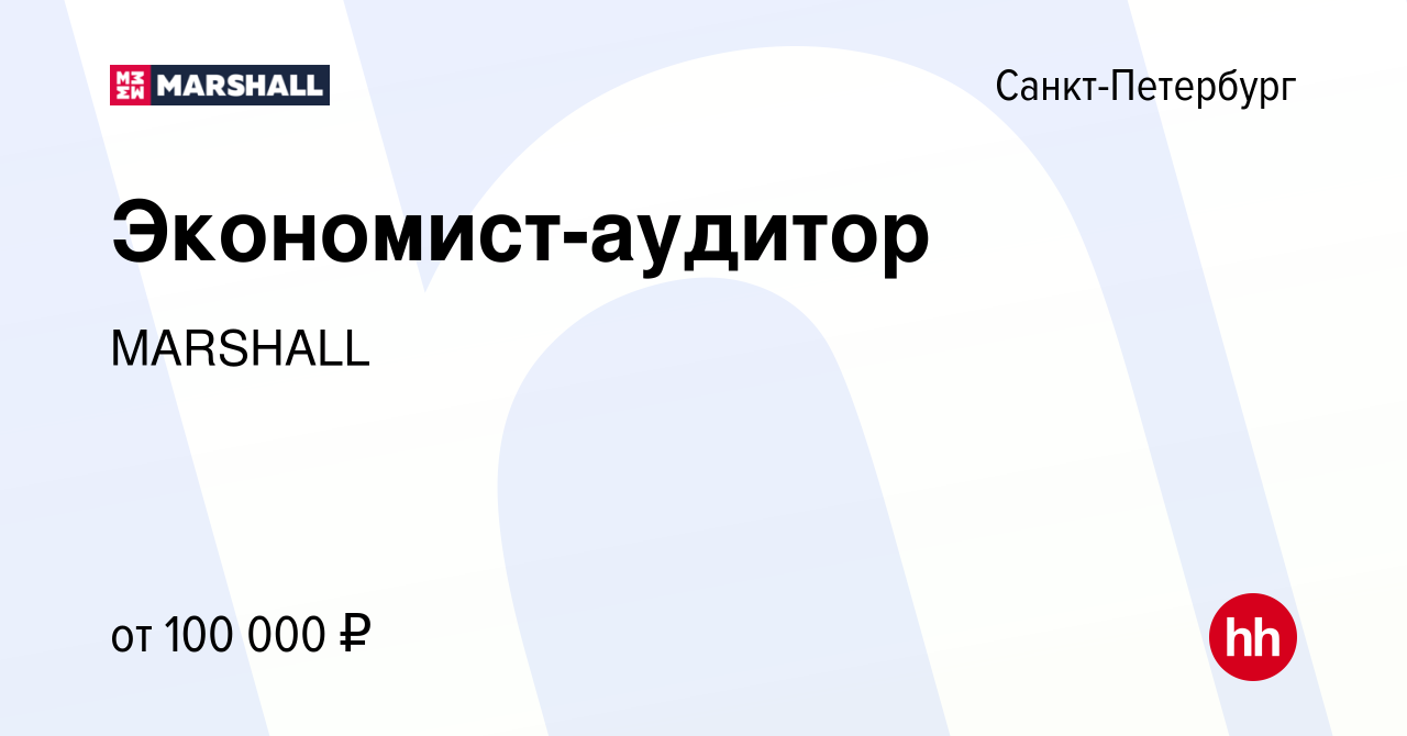 Вакансия Экономист-аудитор в Санкт-Петербурге, работа в компании MARSHALL  (вакансия в архиве c 13 ноября 2023)