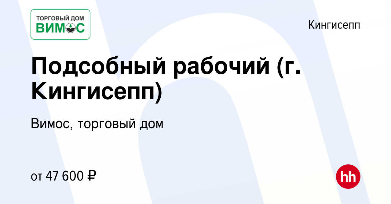 Вакансия Подсобный рабочий (г. Кингисепп) в Кингисеппе, работа в компании  Вимос, торговый дом (вакансия в архиве c 22 ноября 2023)