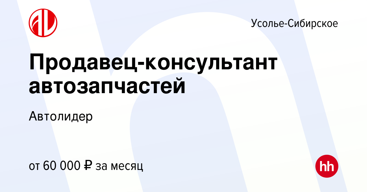 Вакансия Продавец-консультант автозапчастей в Усолье-Сибирском, работа в  компании Автолидер (вакансия в архиве c 14 января 2024)