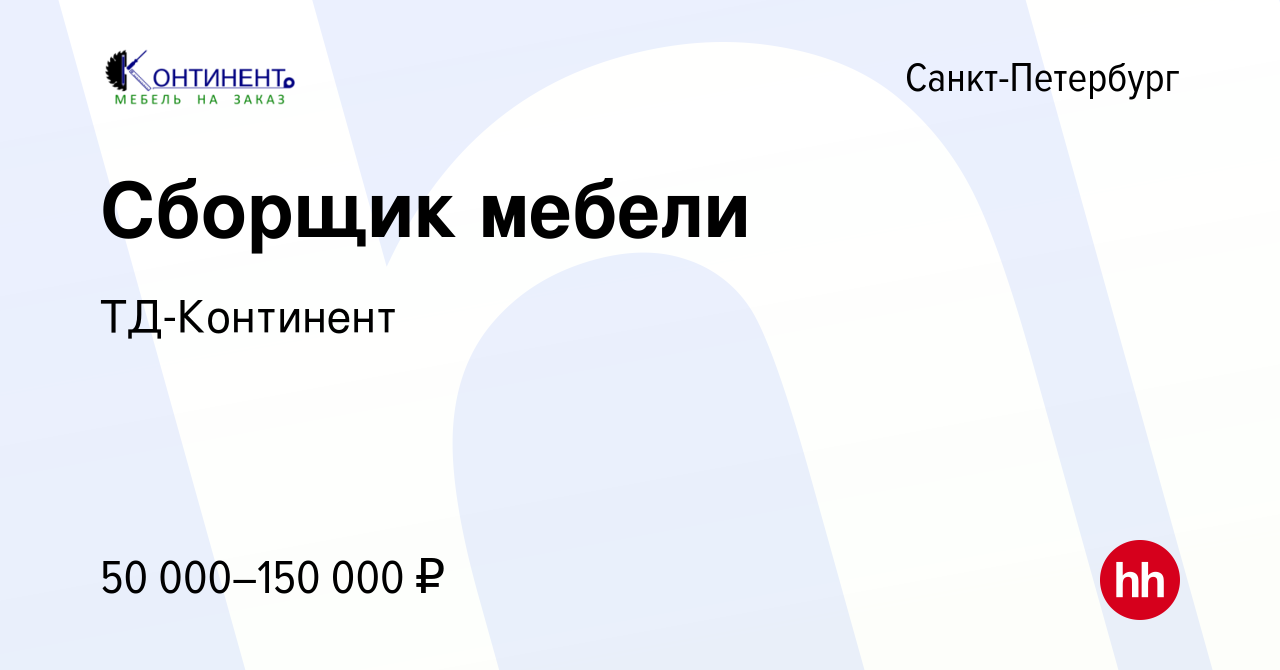 Вакансия Сборщик мебели в Санкт-Петербурге, работа в компании ТД-Континент  (вакансия в архиве c 18 ноября 2023)