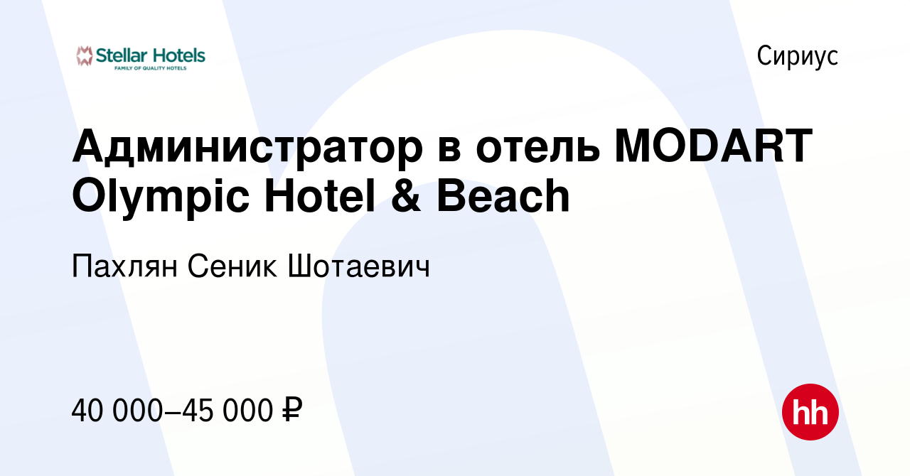 Вакансия Администратор в отель MODART Olympic Hotel & Beach в Сириусе,  работа в компании Пахлян Сеник Шотаевич (вакансия в архиве c 18 декабря  2023)