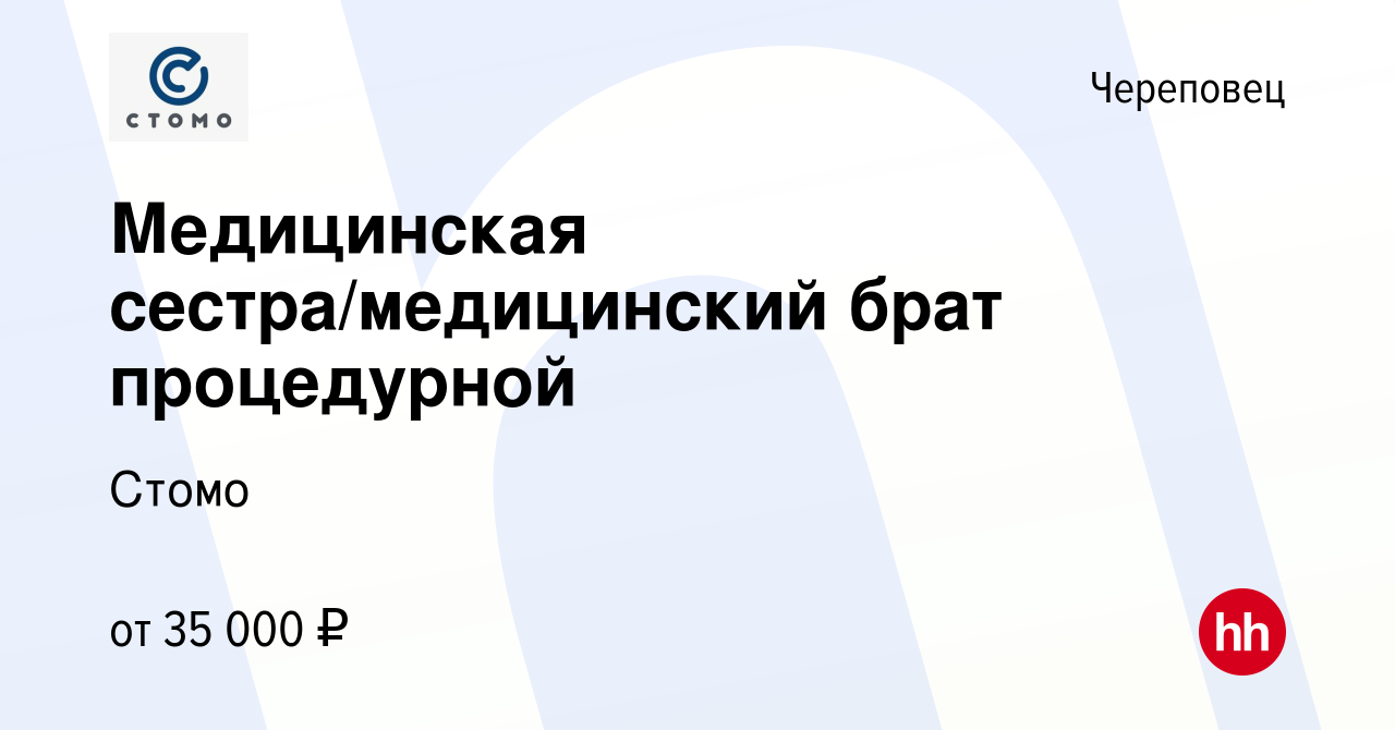 Вакансия Медицинская сестра/медицинский брат процедурной в Череповце,  работа в компании Стомо (вакансия в архиве c 18 ноября 2023)