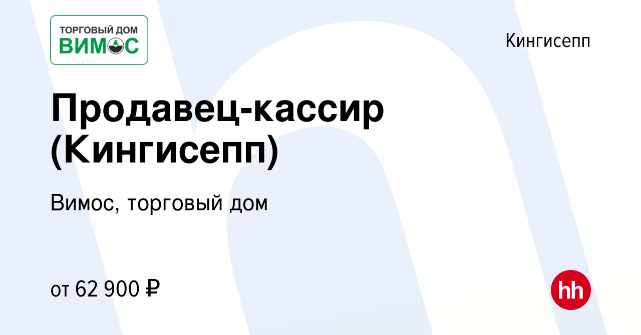 Вакансия Продавец-кассир (Кингисепп) в Кингисеппе, работа в компании Вимос,  торговый дом (вакансия в архиве c 18 декабря 2023)