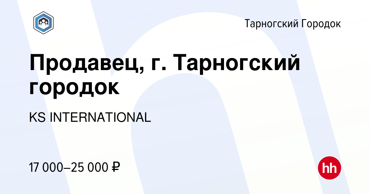 Вакансия Продавец, г. Тарногский городок в Тарногском Городке, работа в  компании KS INTERNATIONAL (вакансия в архиве c 18 ноября 2023)