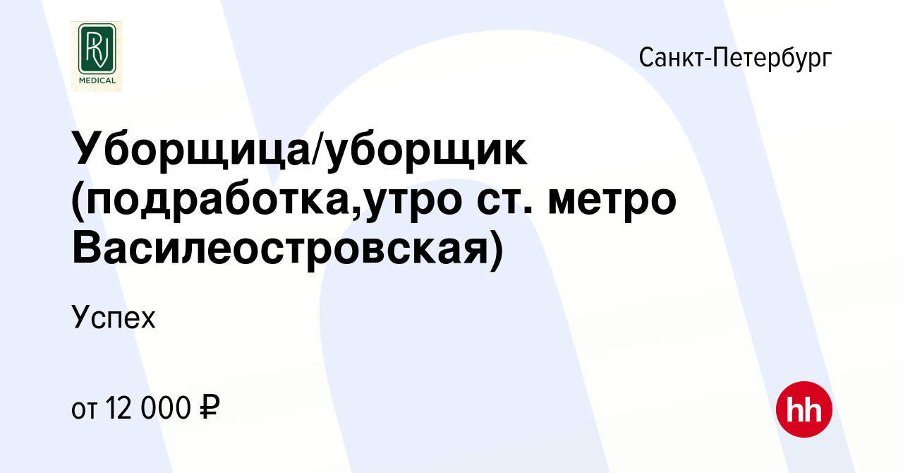 Вакансия Уборщица/уборщик (подработка,утро ст. метро Василеостровская) в  Санкт-Петербурге, работа в компании Успех (вакансия в архиве c 1 ноября  2023)