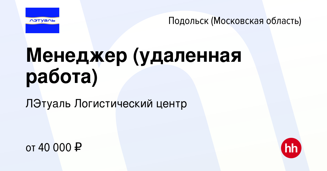 Вакансия Менеджер (удаленная работа) в Подольске (Московская область),  работа в компании ЛЭтуаль Логистический центр (вакансия в архиве c 18  ноября 2023)