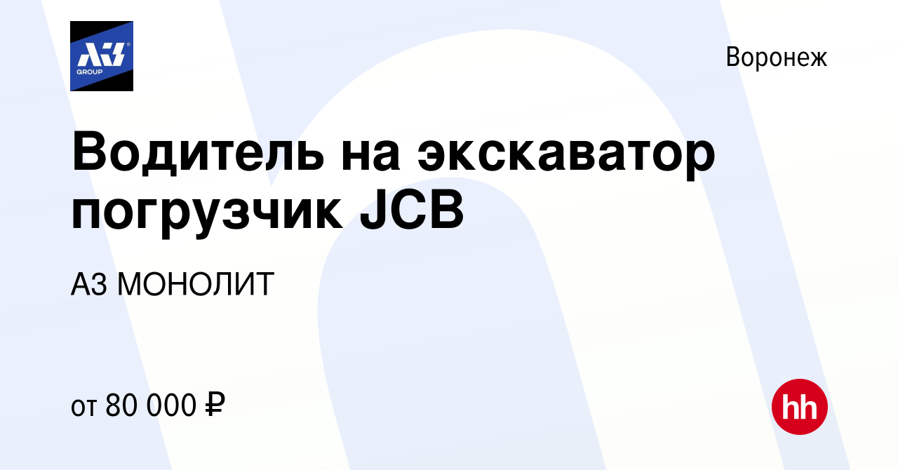 Вакансия Водитель на экскаватор погрузчик JCB в Воронеже, работа в компании  СК ПМ (вакансия в архиве c 30 ноября 2023)