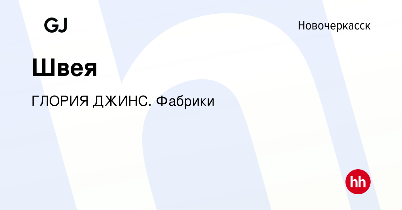 Вакансия Швея в Новочеркасске, работа в компании ГЛОРИЯ ДЖИНС. Фабрики  (вакансия в архиве c 18 ноября 2023)