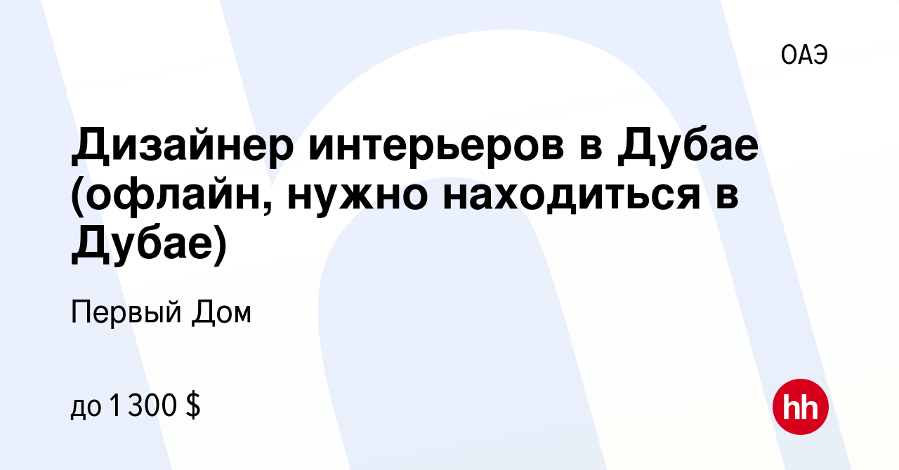 Вакансия Дизайнер интерьеров в Дубае (офлайн, нужно находиться в Дубае) в  ОАЭ, работа в компании Первый Дом (вакансия в архиве c 18 ноября 2023)