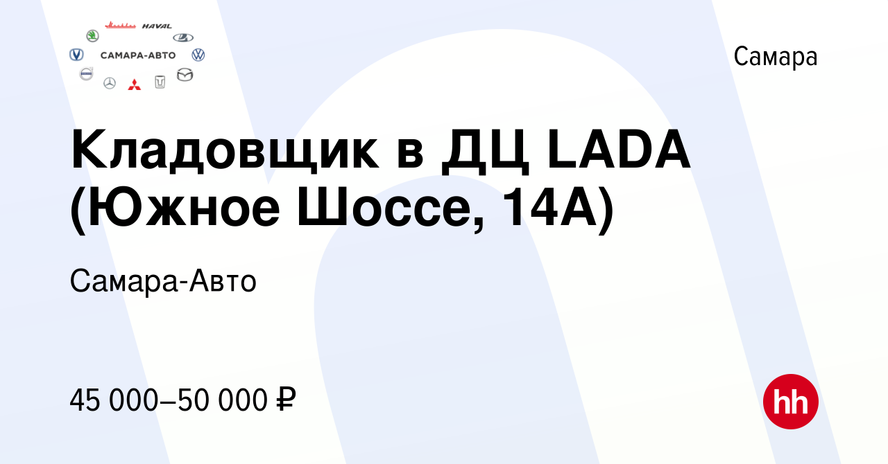 Вакансия Кладовщик в ДЦ LADA (Южное Шоссе, 14А) в Самаре, работа в компании  Самара-Авто (вакансия в архиве c 26 ноября 2023)