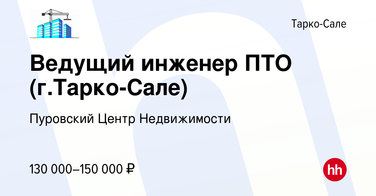 Вакансия Ведущий инженер ПТО (г.Тарко-Сале) в Тарко-Сале, работа в компании  Пуровский Центр Недвижимости (вакансия в архиве c 18 ноября 2023)