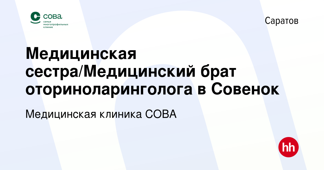 Вакансия Медицинская сестра/Медицинский брат оториноларинголога в Совенок в  Саратове, работа в компании Медицинская клиника СОВА (вакансия в архиве c  10 декабря 2023)