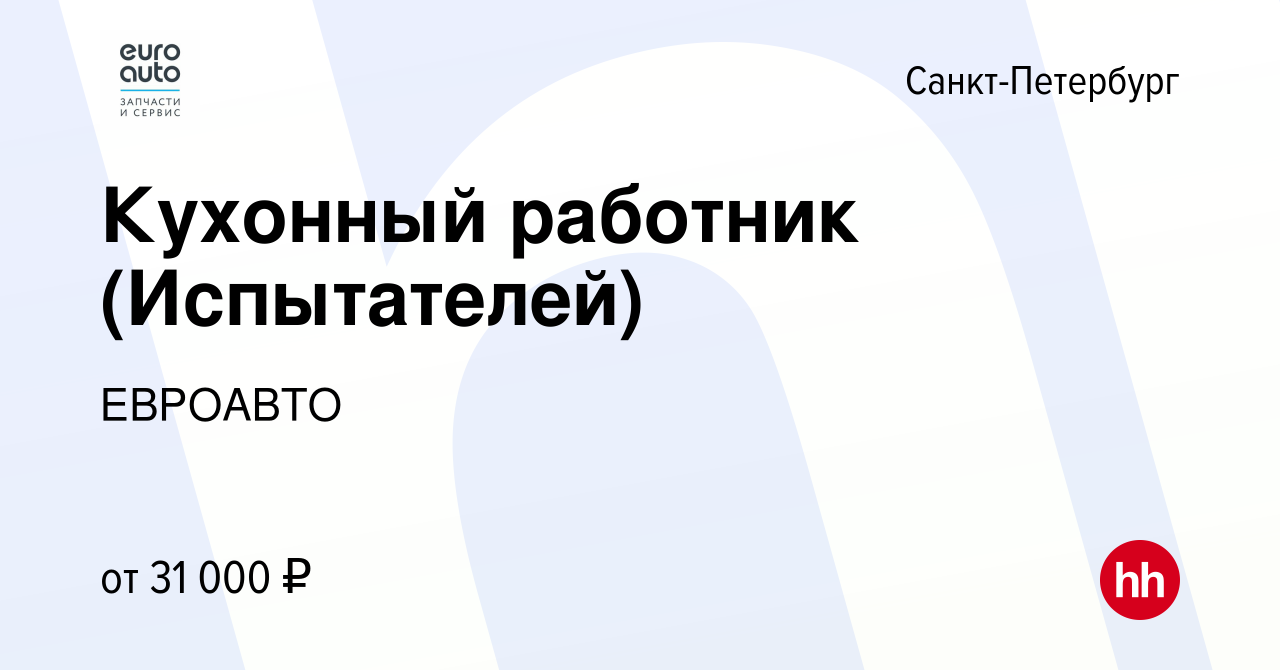 Вакансия Кухонный работник (Испытателей) в Санкт-Петербурге, работа в  компании ЕВРОАВТО (вакансия в архиве c 18 ноября 2023)