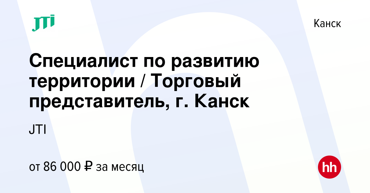 Вакансия Специалист по развитию территории / Торговый представитель, г.  Канск в Канске, работа в компании JTI (вакансия в архиве c 20 декабря 2023)