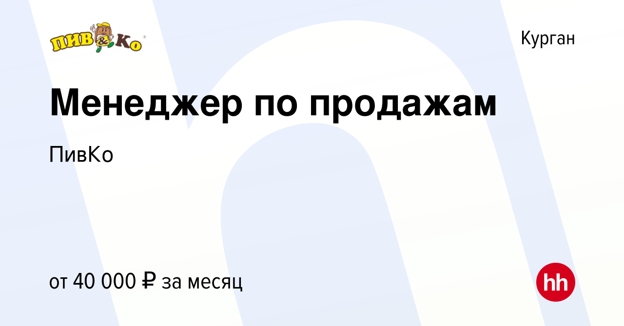 Вакансия Менеджер по продажам в Кургане, работа в компании ПивКо (вакансия  в архиве c 28 февраля 2024)