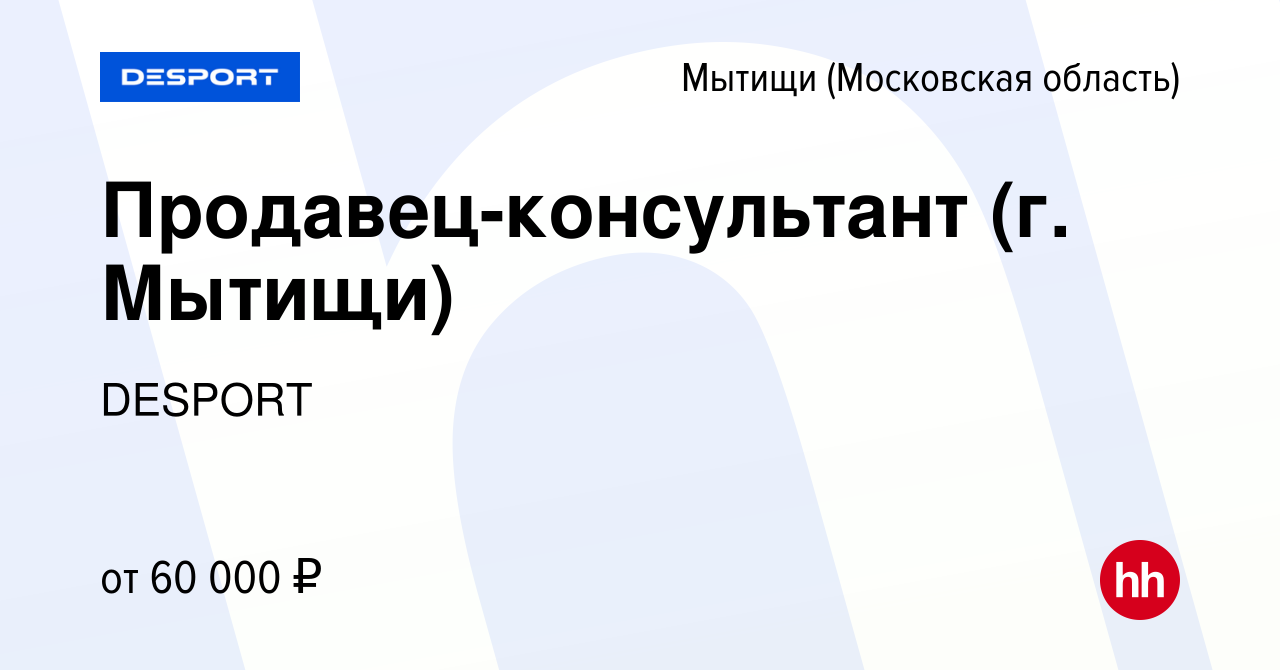 Вакансия Продавец-консультант (г. Мытищи) в Мытищах, работа в компании  DESPORT (вакансия в архиве c 7 ноября 2023)