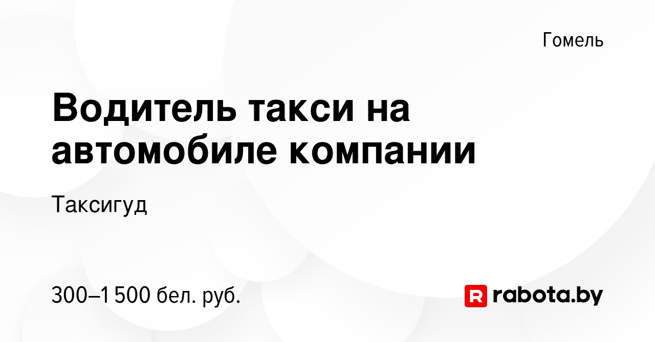 Вакансия Водитель такси на автомобиле компании в Гомеле, работа в компании  Таксигуд (вакансия в архиве c 18 ноября 2023)