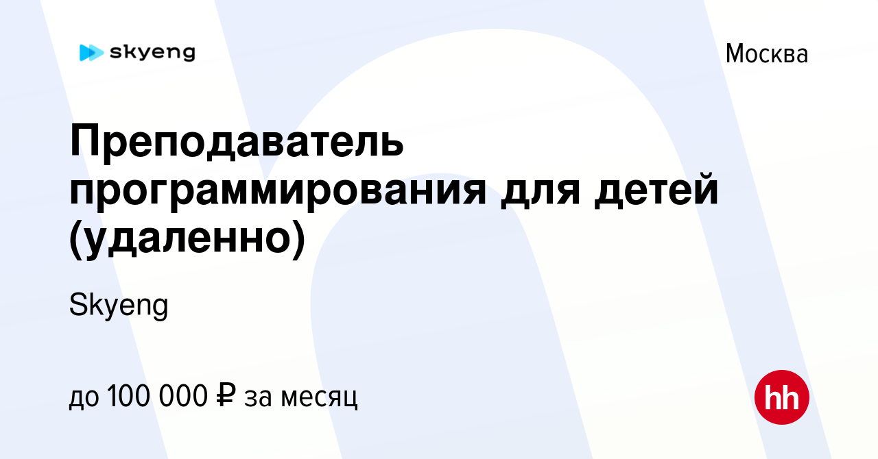 Вакансия Преподаватель программирования для детей (удаленно) в Москве,  работа в компании Skyeng (вакансия в архиве c 10 мая 2024)