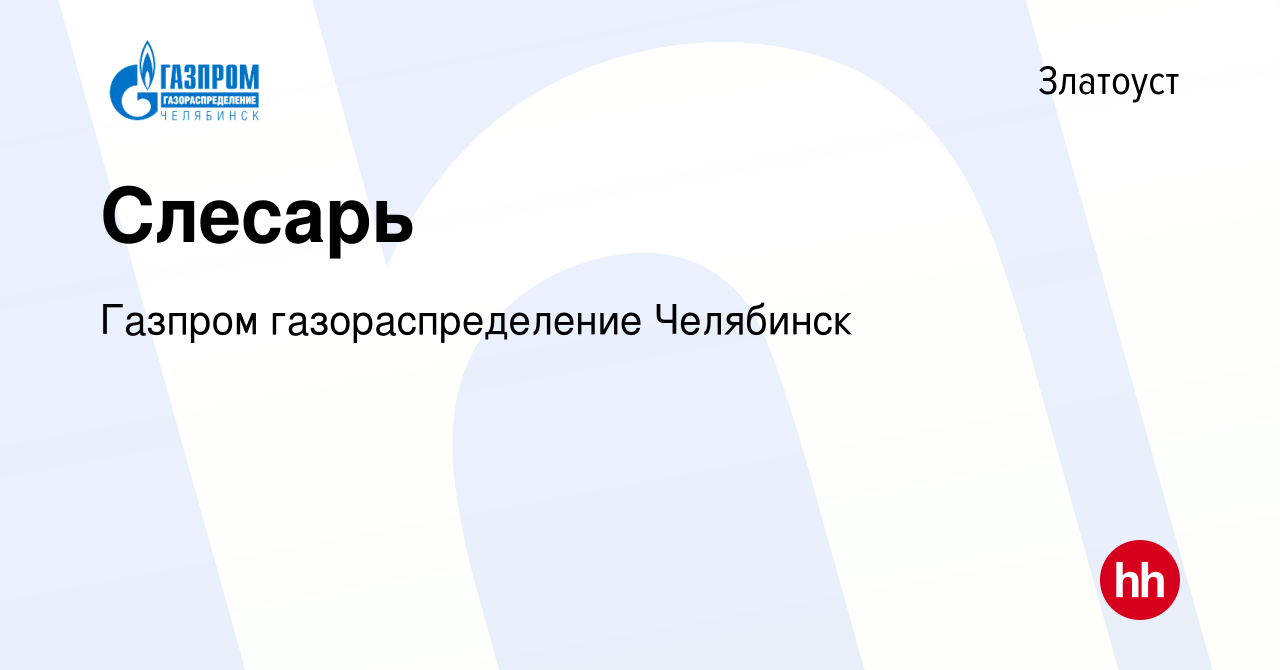 Вакансия Слесарь в Златоусте, работа в компании Газпром газораспределение  Челябинск (вакансия в архиве c 18 ноября 2023)