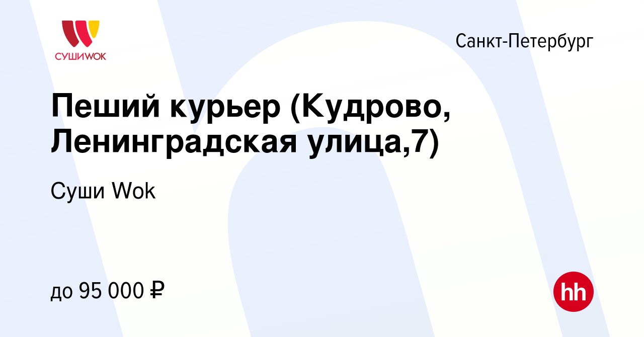 Вакансия Пеший курьер (Кудрово, Ленинградская улица,7) в Санкт-Петербурге,  работа в компании Суши Wok (вакансия в архиве c 18 ноября 2023)