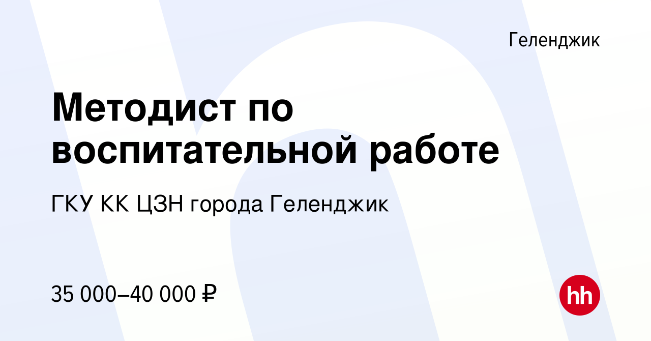 Вакансия Методист по воспитательной работе в Геленджике, работа в компании  ГКУ КК ЦЗН города Геленджик (вакансия в архиве c 18 ноября 2023)