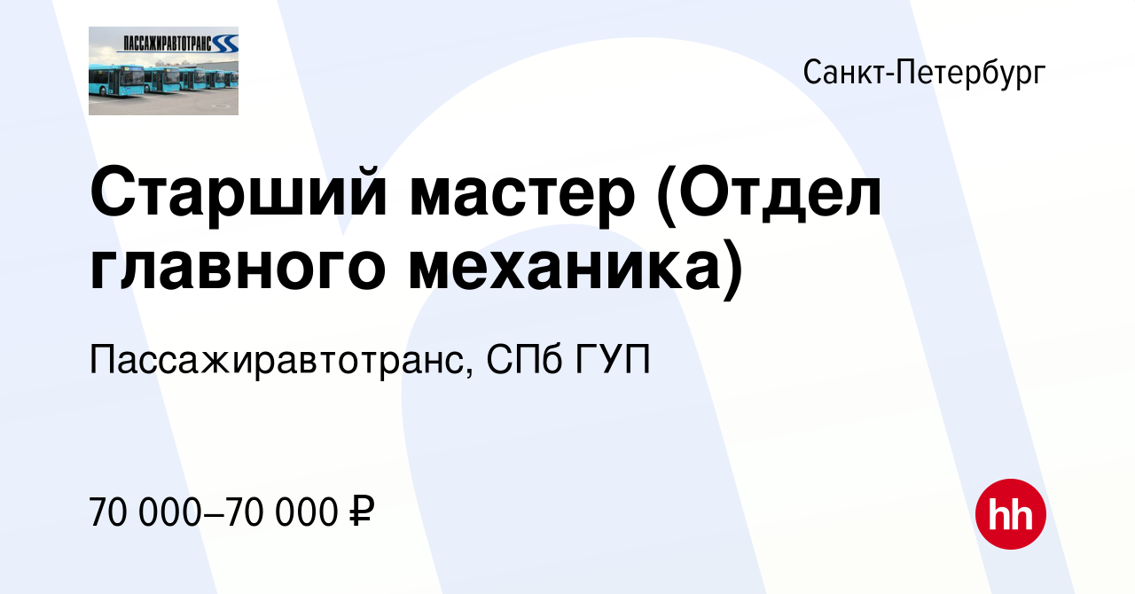 Вакансия Старший мастер (Отдел главного механика) в Санкт-Петербурге,  работа в компании Пассажиравтотранс, СПб ГУП