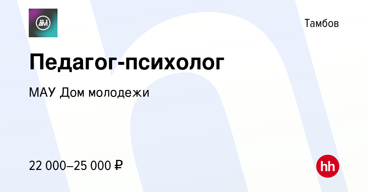 Вакансия Педагог-психолог в Тамбове, работа в компании МАУ Дом молодежи  (вакансия в архиве c 15 ноября 2023)