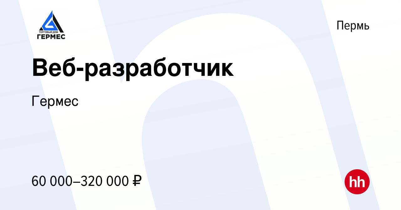 Вакансия Веб-разработчик в Перми, работа в компании Гермес (вакансия в  архиве c 18 ноября 2023)