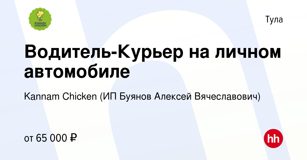 Вакансия Водитель-Курьер на личном автомобиле в Туле, работа в компании  Kannam Chicken (ИП Буянов Алексей Вячеславович) (вакансия в архиве c 18  ноября 2023)