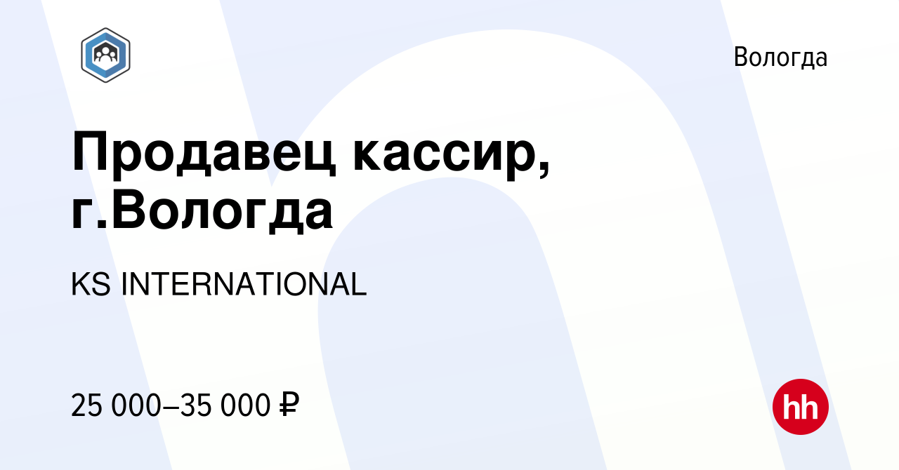 Вакансия Продавец кассир, г.Вологда в Вологде, работа в компании KS  INTERNATIONAL (вакансия в архиве c 18 ноября 2023)