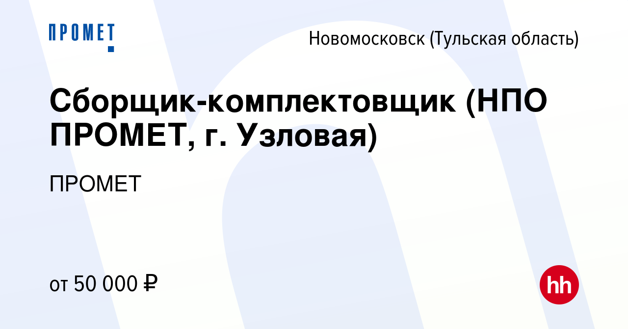 Вакансия Сборщик-комплектовщик (НПО ПРОМЕТ, г. Узловая) в Новомосковске,  работа в компании ПРОМЕТ (вакансия в архиве c 18 ноября 2023)